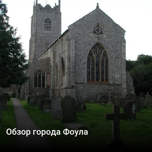 Обзор города Фоула Обзор города Фоула