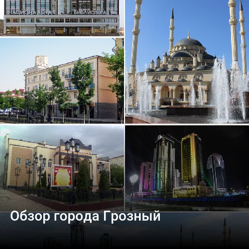 Обзор города Грозный