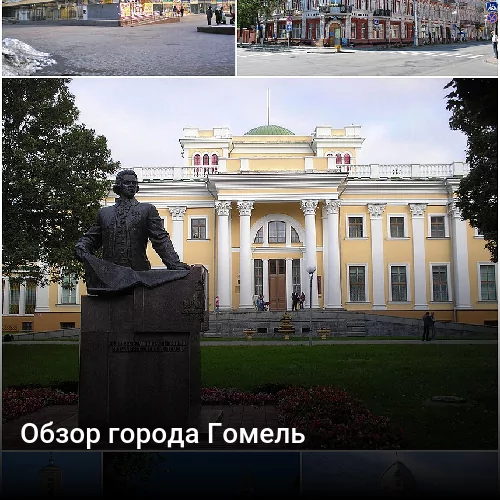 Обзор города Гомель Обзор города Гомель