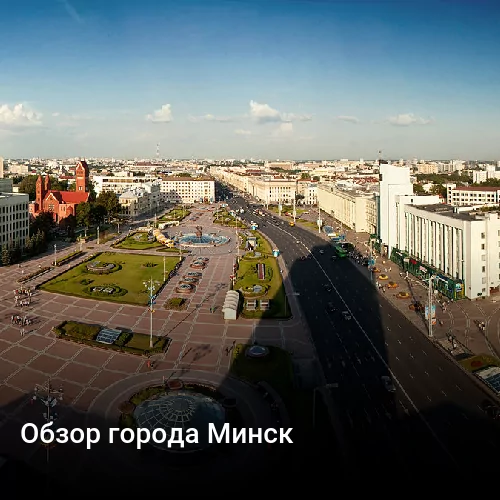 Обзор города Минск