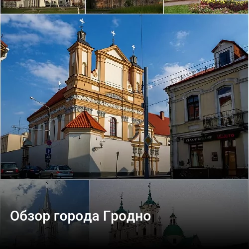 Обзор города Гродно