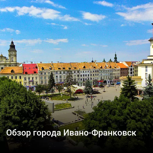 Обзор города Ивано-Франковск