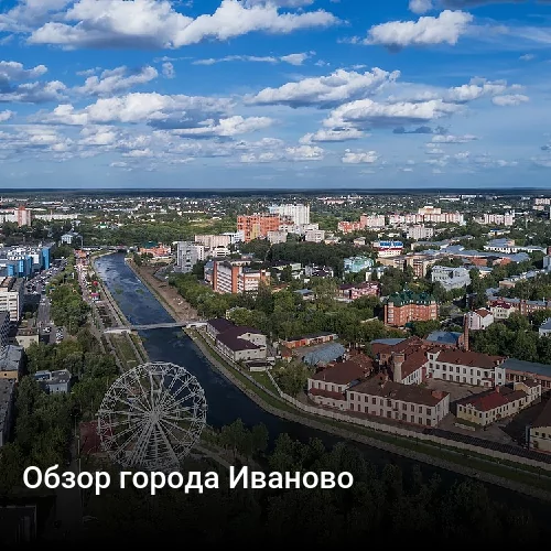 Обзор города Иваново