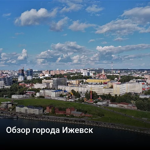 Обзор города Ижевск