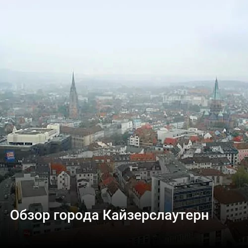Обзор города Кайзерслаутерн