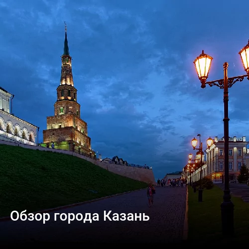 Обзор города Казань
