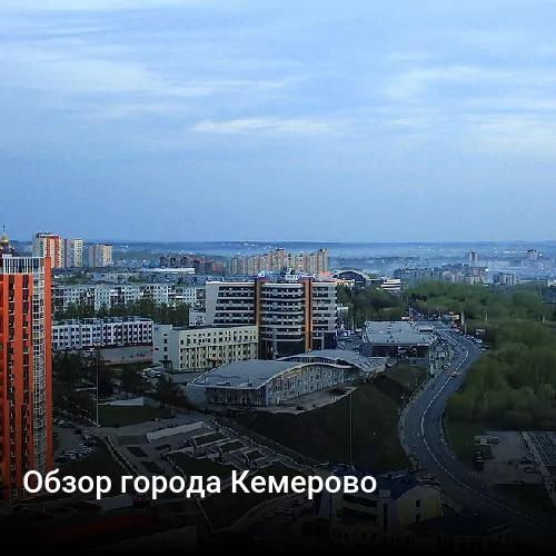 Обзор города Кемерово