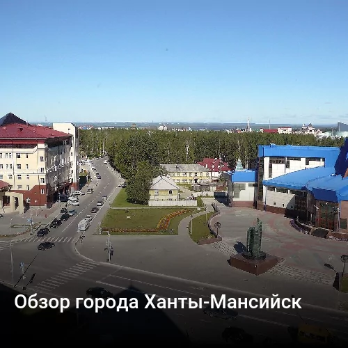 Обзор города Ханты-Мансийск