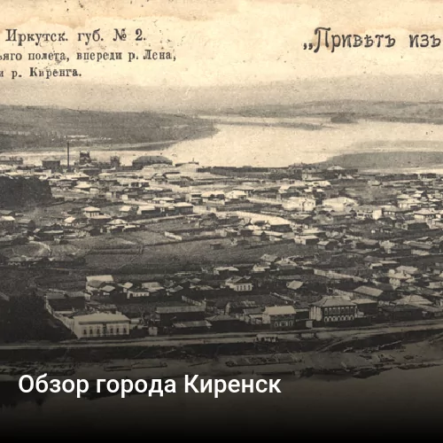 Обзор города Киренск