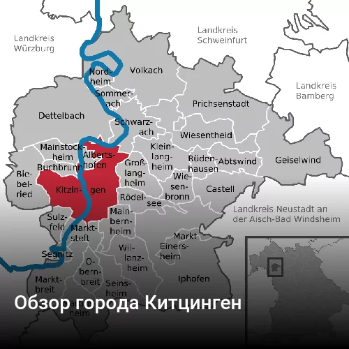 Обзор города Китцинген