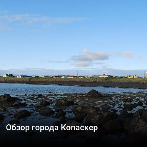 Обзор города Копаскер Обзор города Копаскер