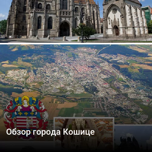 Обзор города Кошице