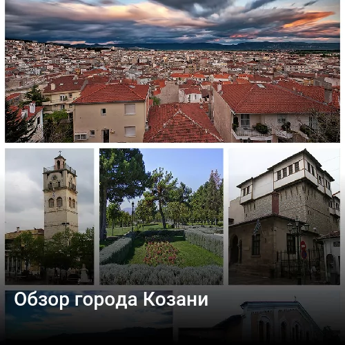 Обзор города Козани