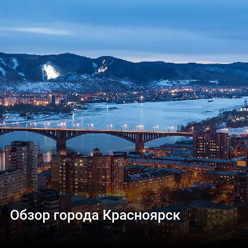 Обзор города Красноярск