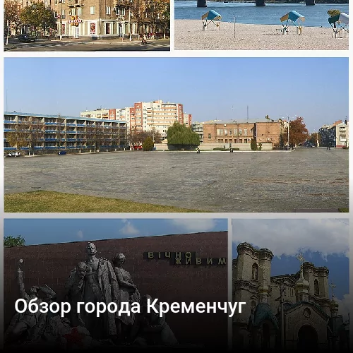 Обзор города Кременчуг