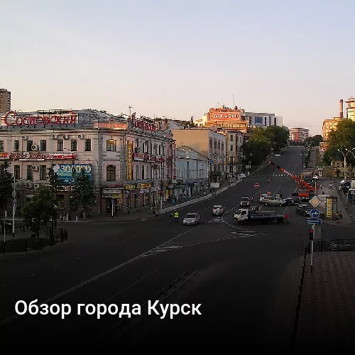 Обзор города Курск
