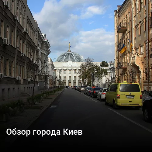 Обзор города Киев
