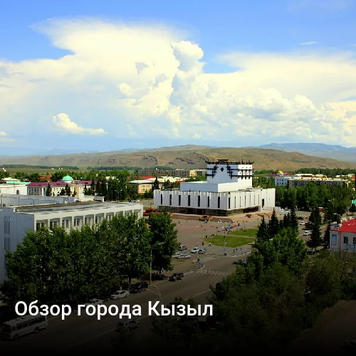 Обзор города Кызыл