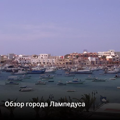 Обзор города Лампедуса