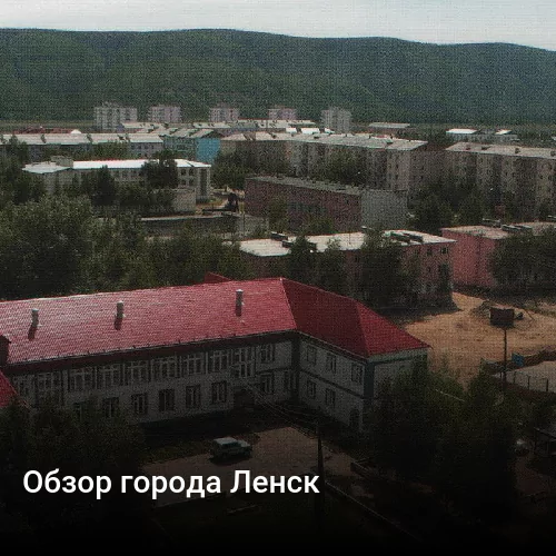 Обзор города Ленск