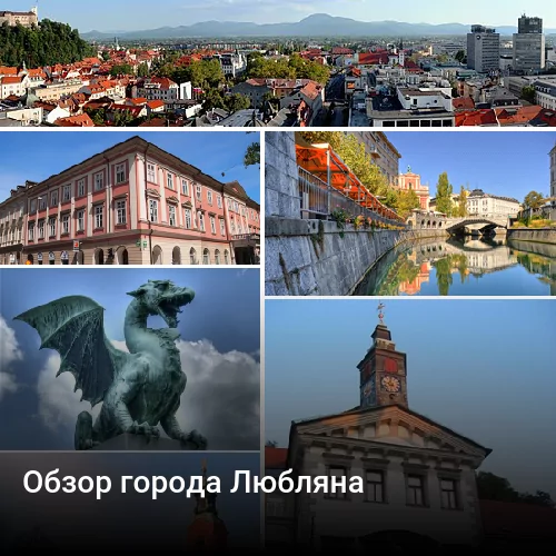 Обзор города Любляна