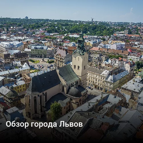 Обзор города Львов
