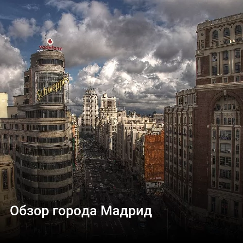 Обзор города Мадрид