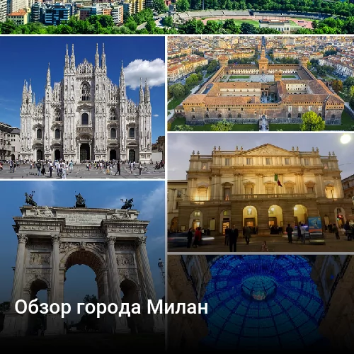 Обзор города Милан