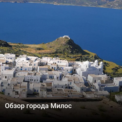 Обзор города Милос