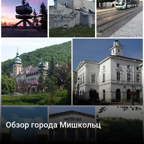 Обзор города Мишкольц