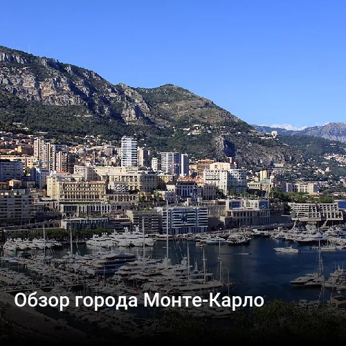 Обзор города Монте-Карло