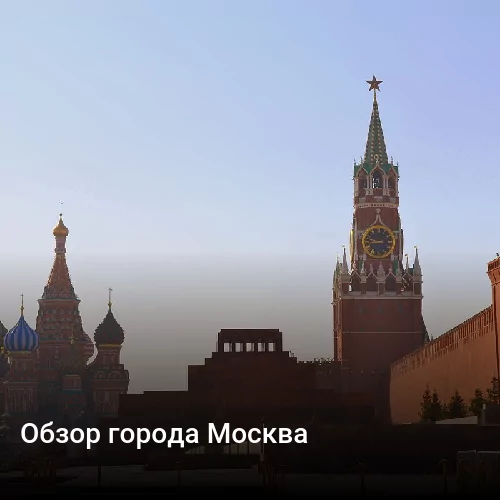 Обзор города Москва