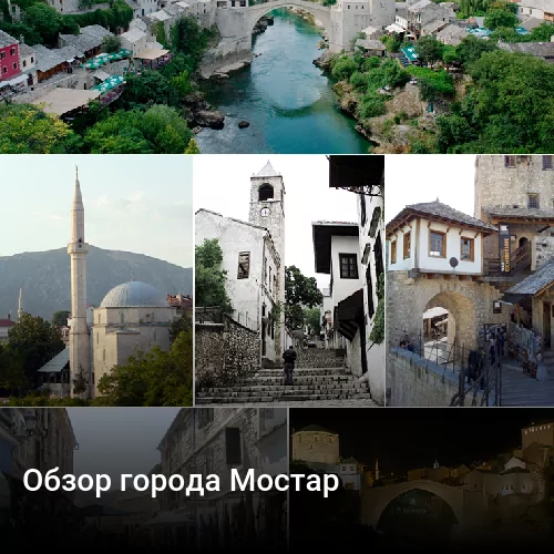 Обзор города Мостар