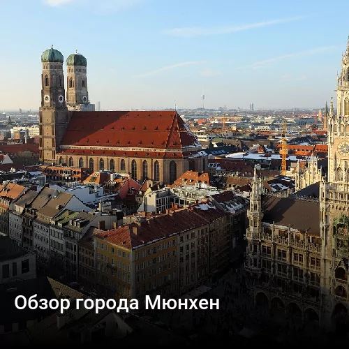 Обзор города Мюнхен