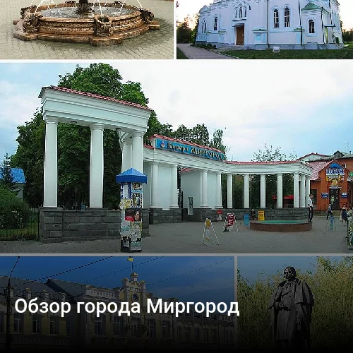 Обзор города Миргород