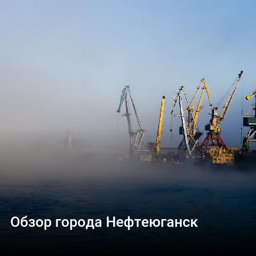 Обзор города Нефтеюганск