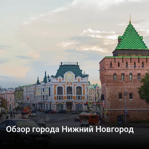 Обзор города Нижний Новгород