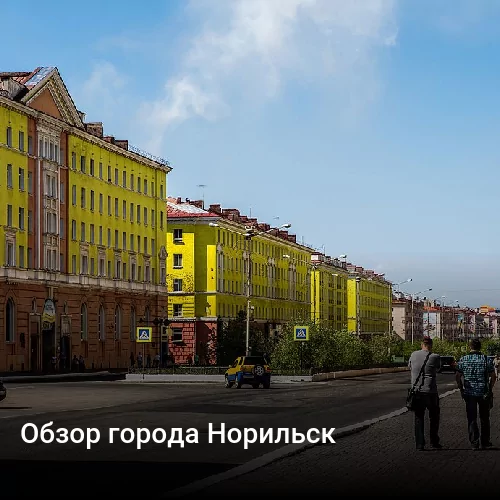 Обзор города Норильск