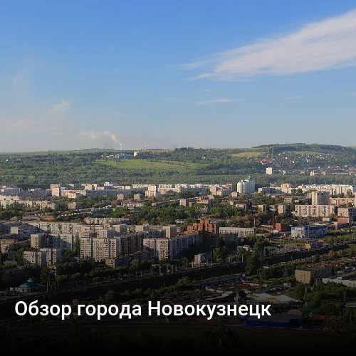 Обзор города Новокузнецк