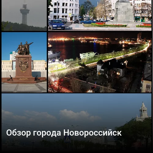Обзор города Новороссийск