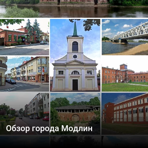 Обзор города Модлин