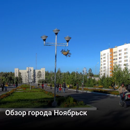 Обзор города Ноябрьск