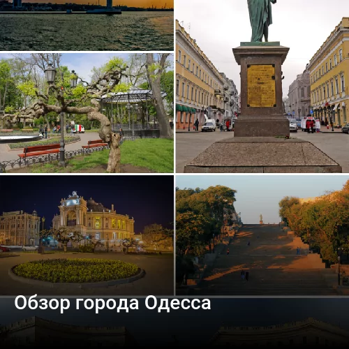 Обзор города Одесса