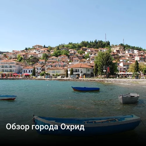 Обзор города Охрид