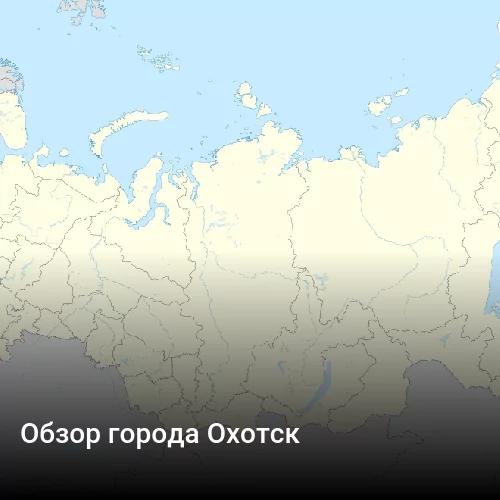 Обзор города Охотск
