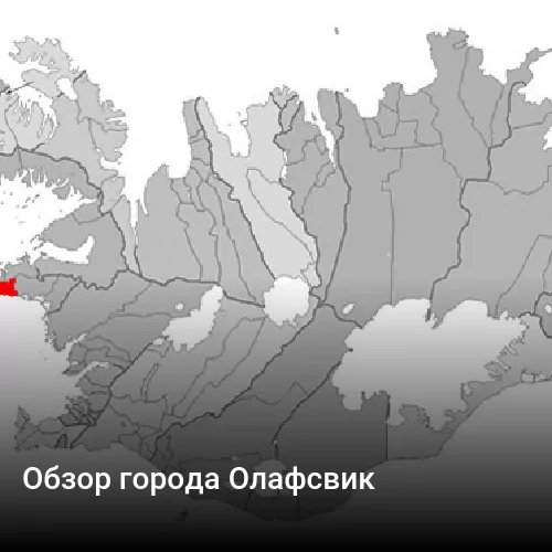 Обзор города Олафсвик