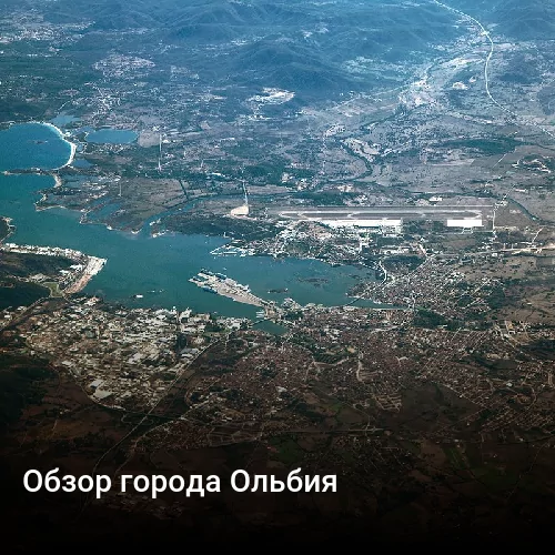 Обзор города Ольбия
