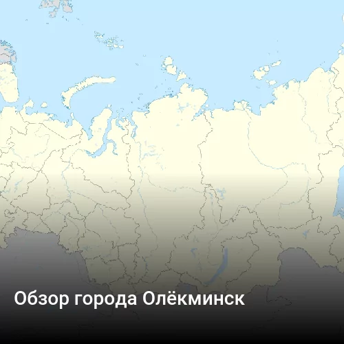 Обзор города Олёкминск