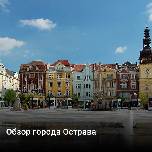 Обзор города Острава