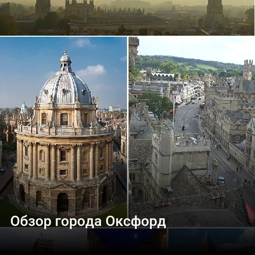 Обзор города Оксфорд